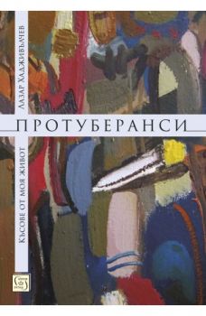 Протуберанси - Лазар Хадживълчев - Изток - Запад - 9786190104766 - Онлайн книжарница Сиела | Ciela.com