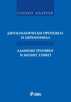 Дипломатически протокол и церемониал. Административен и бизнес етикет
