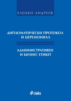 Дипломатически протокол и церемониал. Административен и бизнес етикет