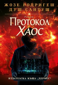 Протокол Хаос - Жозе Родригеш душ Сантуш - 9789542625605 - Хермес - Онлайн книжарница Ciela | ciela.com