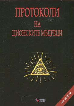 Протоколи на съветските мъдреци - Григорий Климов - Веси - 9789546467430 - Онлайн книжарница Ciela | Ciela.com