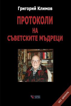 Протоколи на съветските мъдреци - Григорий Климов - Веси - 9789546488930 - Онлайн книжарница Ciela | Ciela.com
