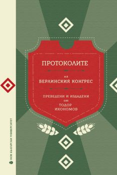 Протоколите на Берлинския конгрес -
Алека Стрезова - Нов български университет - 9786192333232 - Онлайн книжарница Ciela | ciela.com
