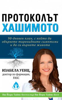 Протоколът Хашимото - Изабела Уенц  - Вдъхновения - онлайн книжарница Сиела | Ciela.com