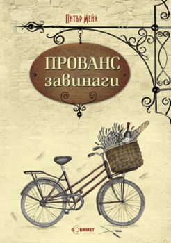 Е-книга Прованс завинаги