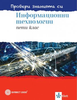 Провери знанията си - Сборник със задачи по информационни технологии за 5. клас + DVD - Булвест 2000 - 2020-2021 - 9789541815694 - Онлайн книжарница Ciela | Ciela.com