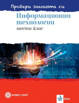  Провери знанията си - Сборник със задачи по информационни технологии за 6. клас + DVD - Булвест 2000 - 2020-2021 - 9789541815786 - Онлайн книжарница Ciela | Ciela.com