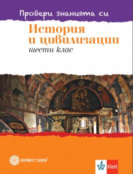 Провери знанията си - Тестови задачи по история и цивилизации за 6. клас - Булвест 2000 - 2020-2021 - 9789541815779 - Онлайн книжарница Ciela | Ciela.com