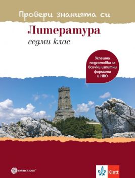 Провери знанията си - Тестови задачи по литература за 7. клас - Булвест - Онлайн книжарница Ciela | Ciela.com