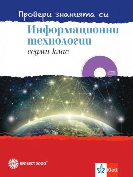 Провери знанията си - Сборник задачи по информационни технологии за 7. клас + DVD - Булвест - Онлайн книжарница Ciela | Ciela.com