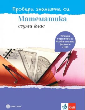 Провери знанията си - Тестови задачи по математика за 7. клас - Булвест - Онлайн книжарница Ciela | Ciela.com