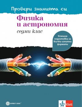 Провери знанията си - помагало по физика и астрономия за 7. клас - Булвест 2000 - Онлайн книжарница Ciela | Ciela.com