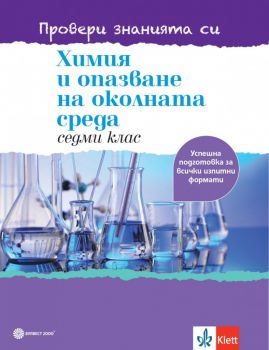 Химия и опазване на околната среда за 7. клас - учебно помагало - Провери знанията си - Булвест 2000 - Онлайн книжарница Ciela | Ciela.com