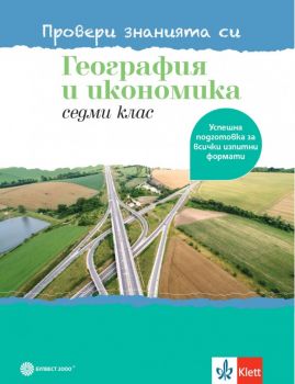 Провери знанията си - Тестове по география и икономика за 7. клас - Булвест - Онлайн книжарница Ciela | Ciela.com