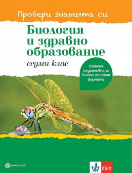 Провери знанията си - помагало по биология и здравно образование за 7. клас - Булвест 2000 - Онлайн книжарница Ciela | Ciela.com