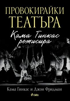 Провокирайки театъра - Кама Гинкас режисира - Кама Гинкас - Сиела - 9789542842491 - Онлайн книжарница Ciela | ciela.com
