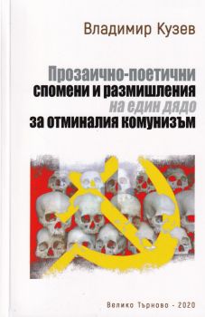 Прозаично-поетични спомени и размишления на един дядо за отминалия комунизъм - Онлайн книжарница Сиела | Ciela.com