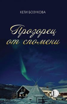 Прозорец от спомени - Кети Бозукова - Изида - онлайн книжарница Сиела - Ciela.com