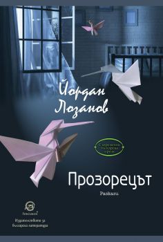 Прозорецът - Йордан Лозанов - Лексикон - онлайн книжарница Сиела | Ciela.com