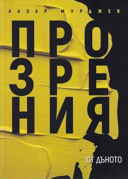 Прозрения от дъното - Лазар Мурджев - Захарий Стоянов - 9789540913469 - онлайн книжарница Сиела - Ciela.com