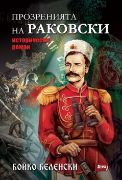 Прозренията на Раковски - Бойко Беленски - Атеа букс - 9786197280760 - онлайн книжарница Сиела - Ciela.com