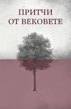 Притчи от вековете - Виктор Лавски - Жануа 98 - онлайн книжарници Сиела | Ciela.com