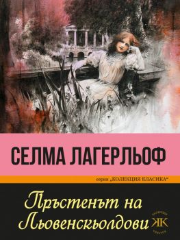 Пръстенът на Льовенскьолдови - Колекция Класика - Паритет - Селма Лагерльоф - 9786191533725 - Онлайн книжарница Ciela | Ciela.com