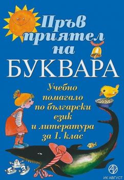 Пръв приятел на буквара - Онлайн книжарница Ciela | Ciela.com