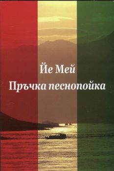 Пръчка песнопойка - Йе Мей - Захарий Стоянов - онлайн книжарница Сиела | Ciela.com