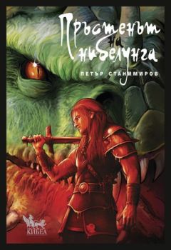 Пръстенът на нибелунга - Петър Станимиров - Кибеа - онлайн книжарница Сиела | Ciela.com