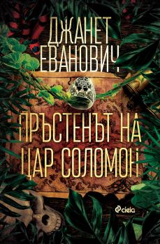 Е-книга_Пръстенът_на_цар_Соломон.epub - 9789542841142 - Джанет Еванович  - Онлайн книжарница Ciela | ciela.com