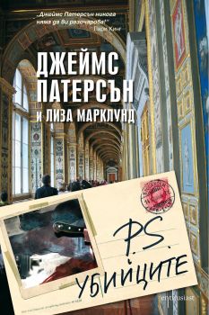 Е-книга P. S. Убийците  - Джеймс Патерсън, Лиза Марклунд - Ентусиаст - 9789548657907-1 - Онлайн книжарница Ciela | ciela.com