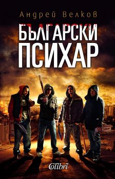 Български психар е-книга