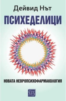 Психеделици - Дейвид Нът - Изток - Запад - 9786190117674 - Онлайн книжарница Ciela | ciela.com
