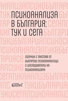 Психоанализа в България - тук и сега - Колибри - 9786190205166 - онлайн книжарница Сиела - Ciela.com
