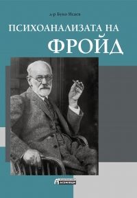Психоанализата на Фройд - д-р Буко Исаев - Асеневци - 9786197356540 - Онлайн книжарница Сиела | Ciela.com