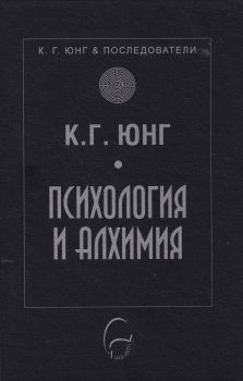 Психология и алхимия - Онлайн книжарница Сиела | Ciela.com