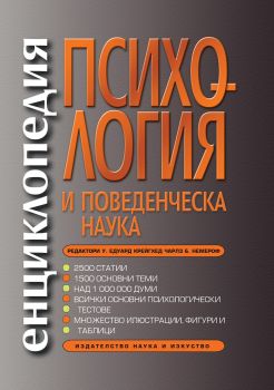 Енциклопедия по психология и поведенческа наука - Онлайн книжарница Сиела | Ciela.com