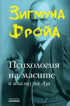 Психология на масите и анализ на Аза - Зигмунд Фройд - Асеневци - 9786192660376 - Онлайн книжарница Ciela | ciela.com