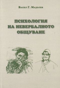 Психология на невербалното общуване - Онлайн книжарница Сиела | Ciela.com