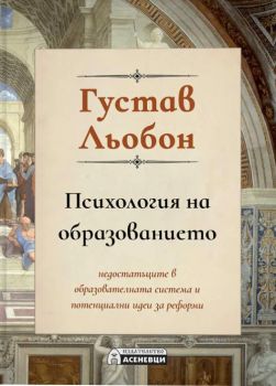 Психология на образованието - Густав Льобон - Густав Льобон - Асеневци - 9786192660437 - Онлайн книжарница Ciela | ciela.com