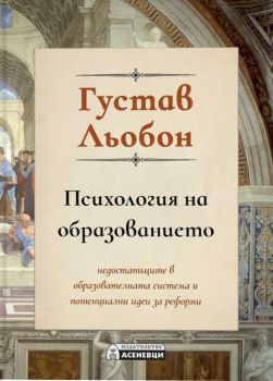 Психология на образованието - Густав Льобон - Густав Льобон - Асеневци - 9786192660437 - Онлайн книжарница Ciela | ciela.com