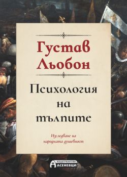 Психология на тълпите - Пълно издание - Онлайн книжарница Сиела | Ciela.com