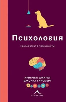 Психология - Приключения в човешкия ум - Крисчън Джарет, Джоана Гинсбър - Книгомания - 9786191953608 - Онлайн книжарница Ciela | ciela.com