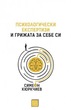 Психологически експертизи и грижата за себе си - Симеон Кюркчиев - Изток - Запад - онлайн книжарница Сиела - Ciela.com