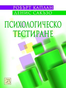 Психологическо тестиране -  Робърт Каплан, Денис Сакъзо - 