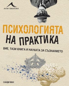 Психологията на практика Санди Ман Книгомания 