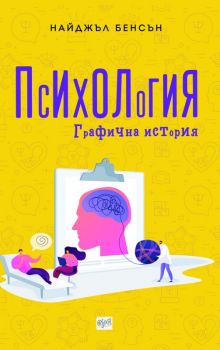 Психология - Графична история - Найджъл Бенсън - Ера - Онлайн книжарница Сиела | Ciela.com