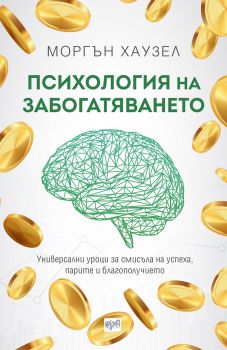 Психология на забогатяването - Моргън Хаузел - Ера - 9789543896073 - Онлайн книжарница Ciela | Ciela.com