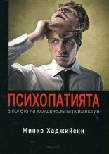 Психопатията в полето на юридическата психология Минко Хаджийски